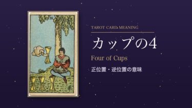 タロット「カップの4」の意味｜正位置・逆位置を恋愛・仕事・お金・相手の気持ち別に解説