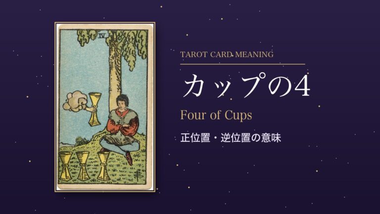 タロット「カップの4」の意味