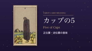 タロット「カップの5」の意味｜正位置・逆位置を恋愛・仕事・お金・相手の気持ち別に解説