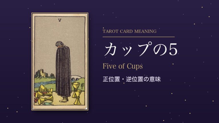 タロット「カップの5」の意味