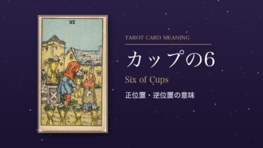 タロット「カップの6」の意味｜正位置・逆位置を恋愛・仕事・お金・相手の気持ち別に解説