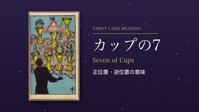 タロット「カップの7」の意味