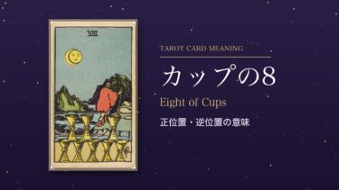 タロット「カップの8」の意味｜正位置・逆位置を恋愛・仕事・お金・相手の気持ち別に解説