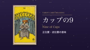タロット「カップの9」の意味｜正位置・逆位置を恋愛・仕事・お金・相手の気持ち別に解説