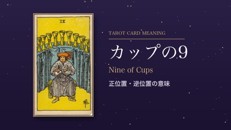 タロット「カップの9」の意味