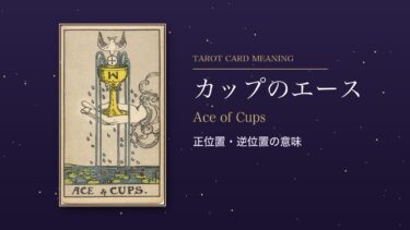 タロット「カップのエース」の意味｜正位置・逆位置を恋愛・仕事・お金・相手の気持ち別に解説