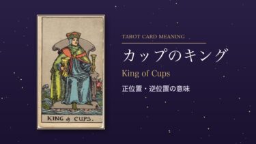 タロット「カップのキング」の意味｜正位置・逆位置を恋愛・仕事・お金・相手の気持ち別に解説