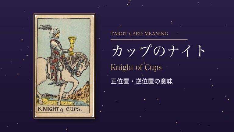 タロット「カップのナイト」の意味