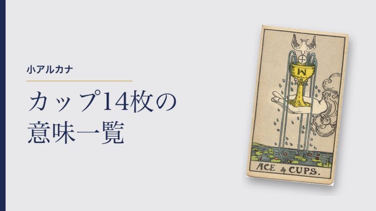 タロット カップ14枚の意味一覧