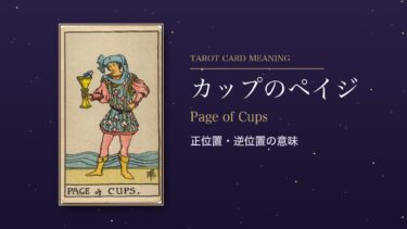 タロット「カップのペイジ」の意味｜正位置・逆位置を恋愛・仕事・お金・相手の気持ち別に解説