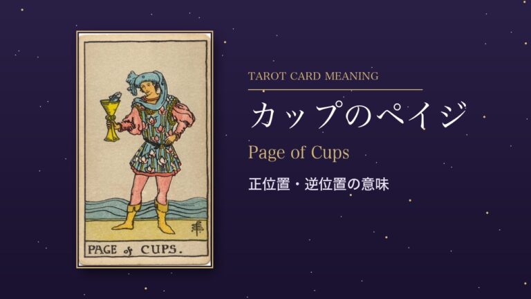 タロット「カップのペイジ」の意味