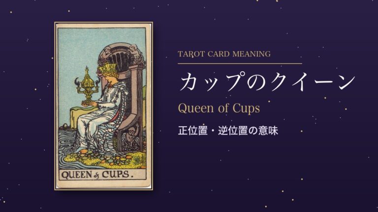 タロット「カップのクイーン」の意味
