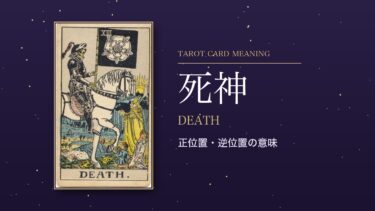 タロット「死神」の意味｜正位置・逆位置を恋愛・仕事・お金・相手の気持ち別に解説