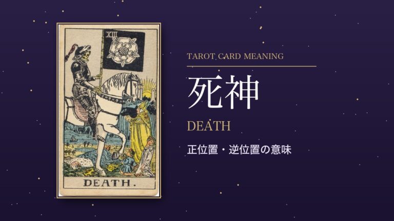 タロット「死神」の意味