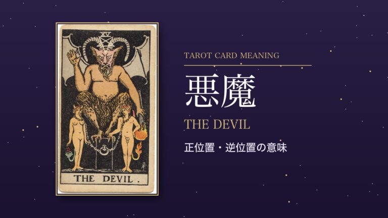 タロット「悪魔」の意味