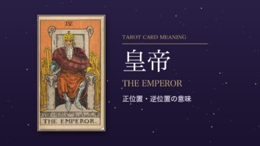 タロット「皇帝」の意味｜正位置・逆位置を恋愛・仕事・お金・相手の気持ち別に解説