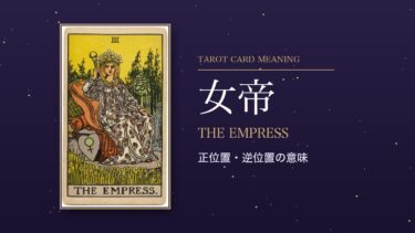 タロット「女帝」の意味｜正位置・逆位置を恋愛・仕事・お金・相手の気持ち別に解説