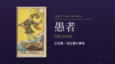 タロット「愚者」の意味｜正位置・逆位置を恋愛・仕事・お金・相手の気持ち別に解説