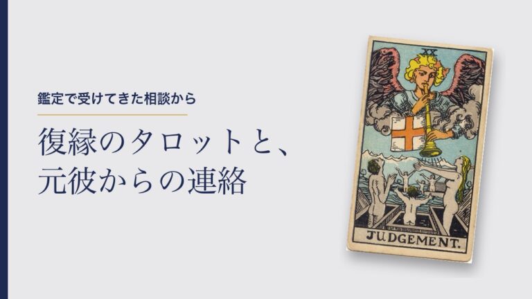復縁のタロットと、元彼からの連絡