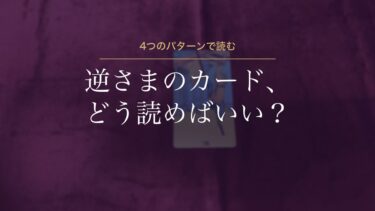 タロットの逆位置の読み方｜「正反対」だけじゃない4つのパターンと、迷ったときのコツ