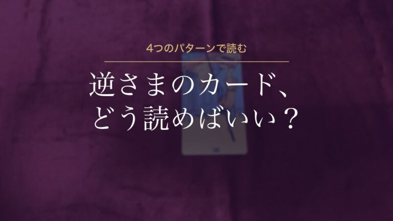 逆さまのカード、どう読めばいい？