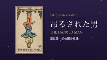 タロット「吊るされた男」の意味｜正位置・逆位置を恋愛・仕事・お金・相手の気持ち別に解説