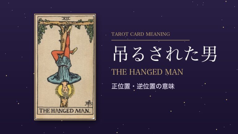 タロット「吊るされた男」の意味