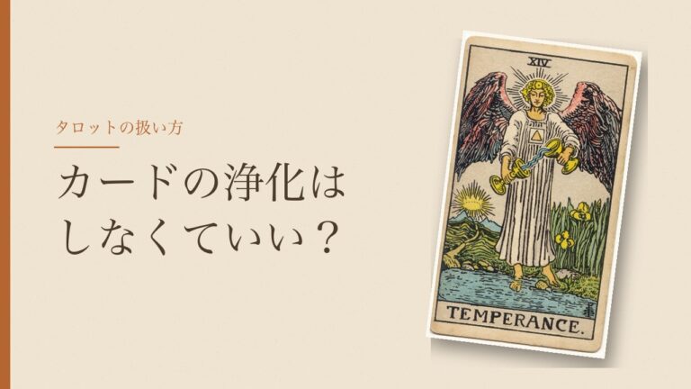 タロットカードの浄化はしなくていい？