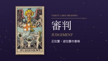 タロット「審判」の意味｜正位置・逆位置を恋愛・仕事・お金・相手の気持ち別に解説