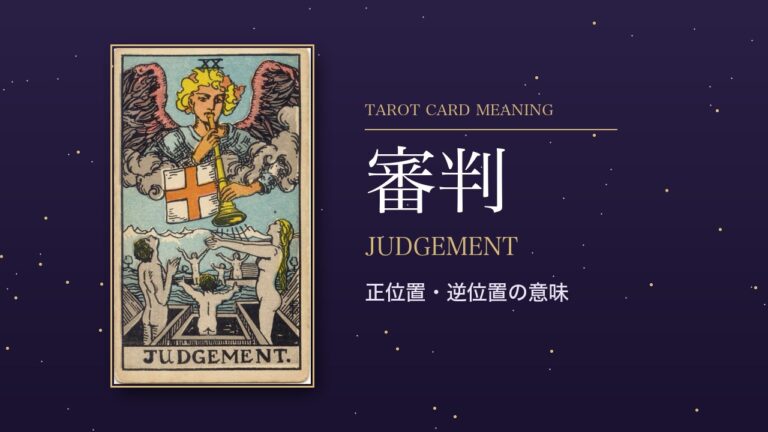 タロット「審判」の意味