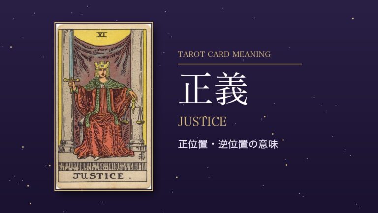 タロット「正義」の意味