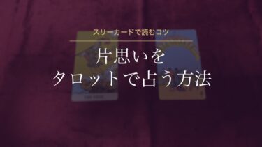 片思いをタロットで占う方法｜初心者向けスプレッドと、出るとうれしいカード・注意したいカード