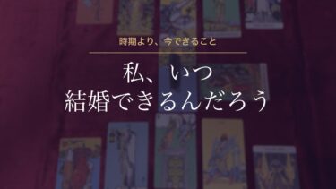 結婚のタイミングをタロットで占う方法｜時期は「なんとなく」で受け取り、今できることを見る5枚スプレッド