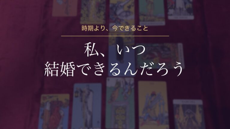 私、いつ結婚できるんだろう