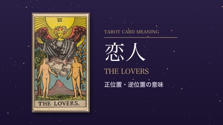 タロット「恋人」の意味