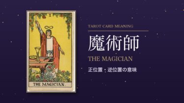 タロット「魔術師」の意味｜正位置・逆位置を恋愛・仕事・お金・相手の気持ち別に解説