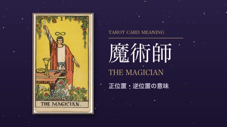 タロット「魔術師」の意味