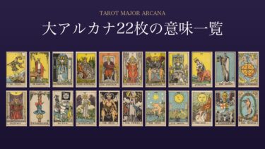 タロット大アルカナ22枚の意味一覧｜正位置・逆位置のキーワード早見表
