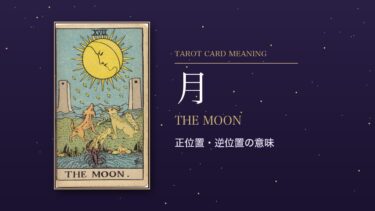 タロット「月」の意味｜正位置・逆位置を恋愛・仕事・お金・相手の気持ち別に解説