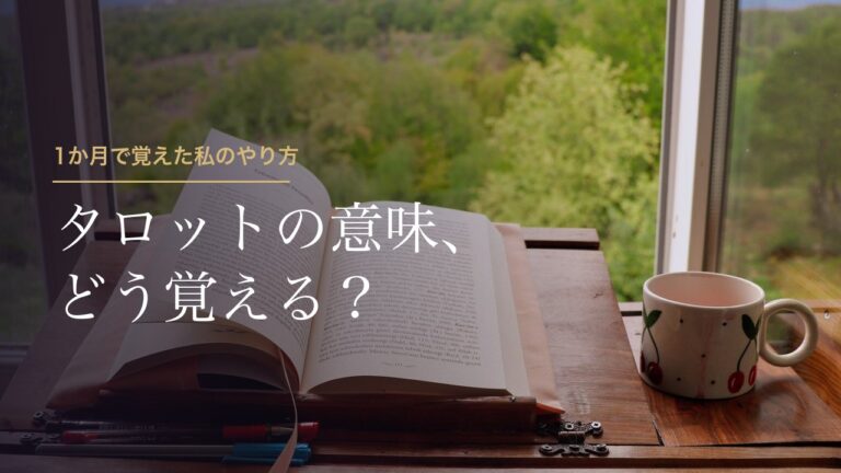タロットの意味、どう覚える？