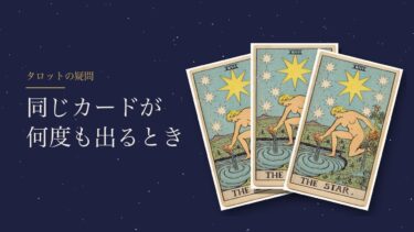 タロットで同じカードが何度も出るのは強いサイン｜占い直しはしていい？