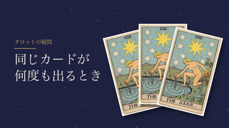 タロットで同じカードが何度も出るとき