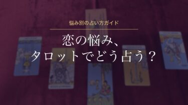 恋愛をタロットで占う方法｜悩み別の質問の作り方とスプレッドの選び方、結果に振り回されない読み方