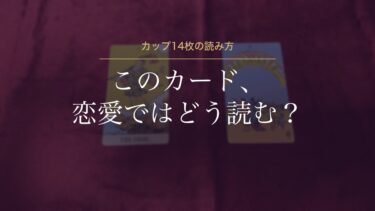 恋愛タロットでよく出るカード｜カップ14枚の意味と、ドキッとするカードをやさしく読むコツ