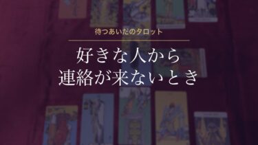 好きな人から連絡が来ないときのタロット｜不安を整理する3枚の占い方と「送る・待つ」の決め方