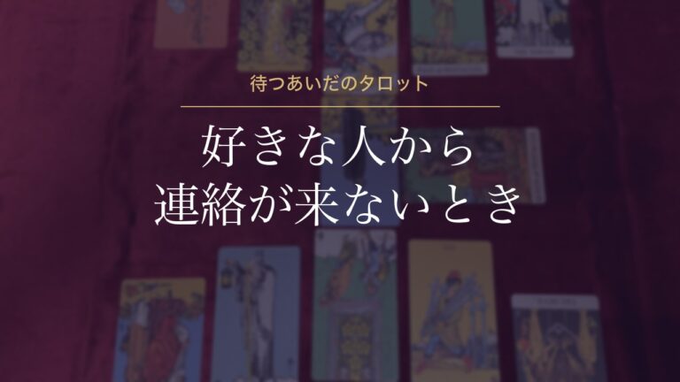 好きな人から連絡が来ないとき