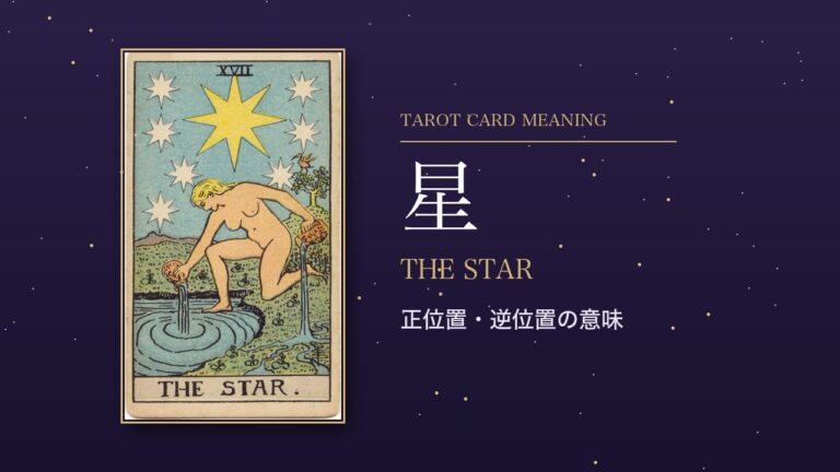 タロット「星」の意味