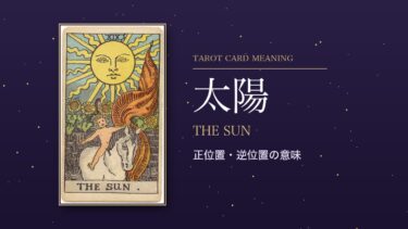 タロット「太陽」の意味｜正位置・逆位置を恋愛・仕事・お金・相手の気持ち別に解説