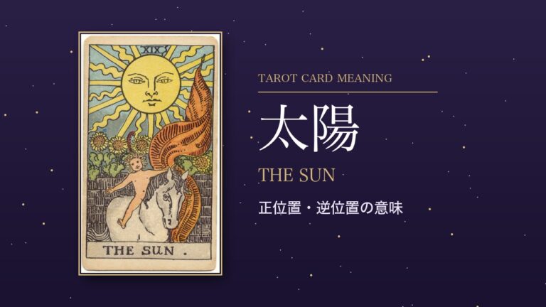 タロット「太陽」の意味
