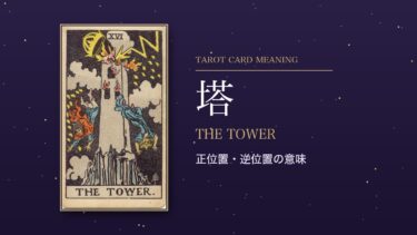タロット「塔」の意味｜正位置・逆位置を恋愛・仕事・お金・相手の気持ち別に解説